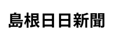 島根日日新聞