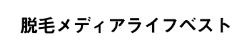 脱毛メディアライフベスト