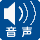 音声誘導・音声案内あり