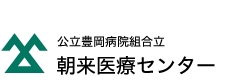 公立豊岡病院組合立 朝来医療センター