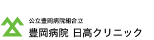 公立豊岡病院組合 豊岡病院 日高医療センター