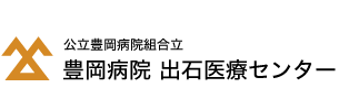 公立豊岡病院組合立 豊岡病院 出石医療センター