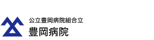 公立豊岡病院組合立 豊岡病院