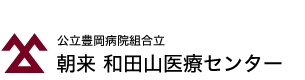 公立豊岡病院組合立 朝来 和田山医療センター