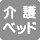 介護ベッドがない
