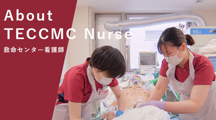 About TECCMC Nurse 救命センター看護師