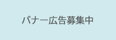 バナー広告募集中