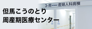 但馬こうのとり周産期医療センター