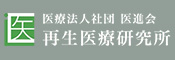 再生医療研究所
