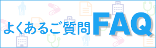 よくあるご質問（FAQ）