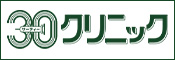 30クリニック