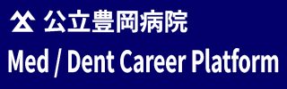 公立豊岡病院 Med / Dent Career Platform