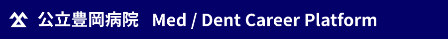 公立豊岡病院 Med / Dent Career Platform
