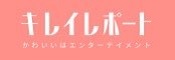 キレイレポート