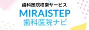 MIRAISTEP歯科医院ナビ