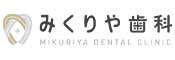 みくりや歯科