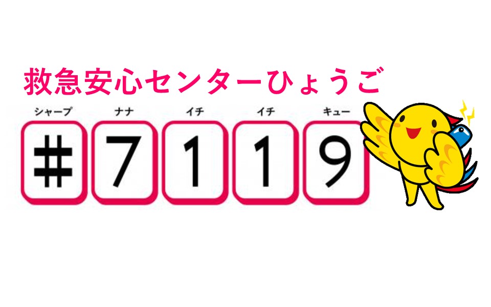 救急安心センターひょうご