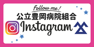 公立豊岡病院組合instagram