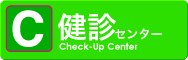 健診センター