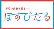 ほすぴたる