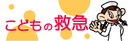 救急受診・こどものけが・病気で困った時は