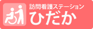 訪問看護ステーションひだか