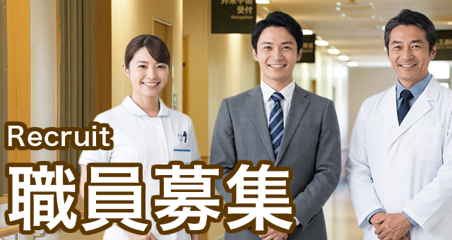 職員募集のお知らせ
